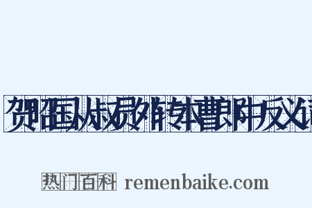 贺昭国从叔员外转本曹郎中反义词是什么意思的图片